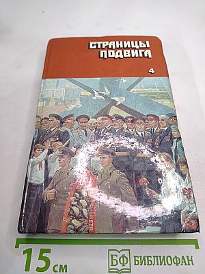 Страницы подвига. Том 4: Армия мира
