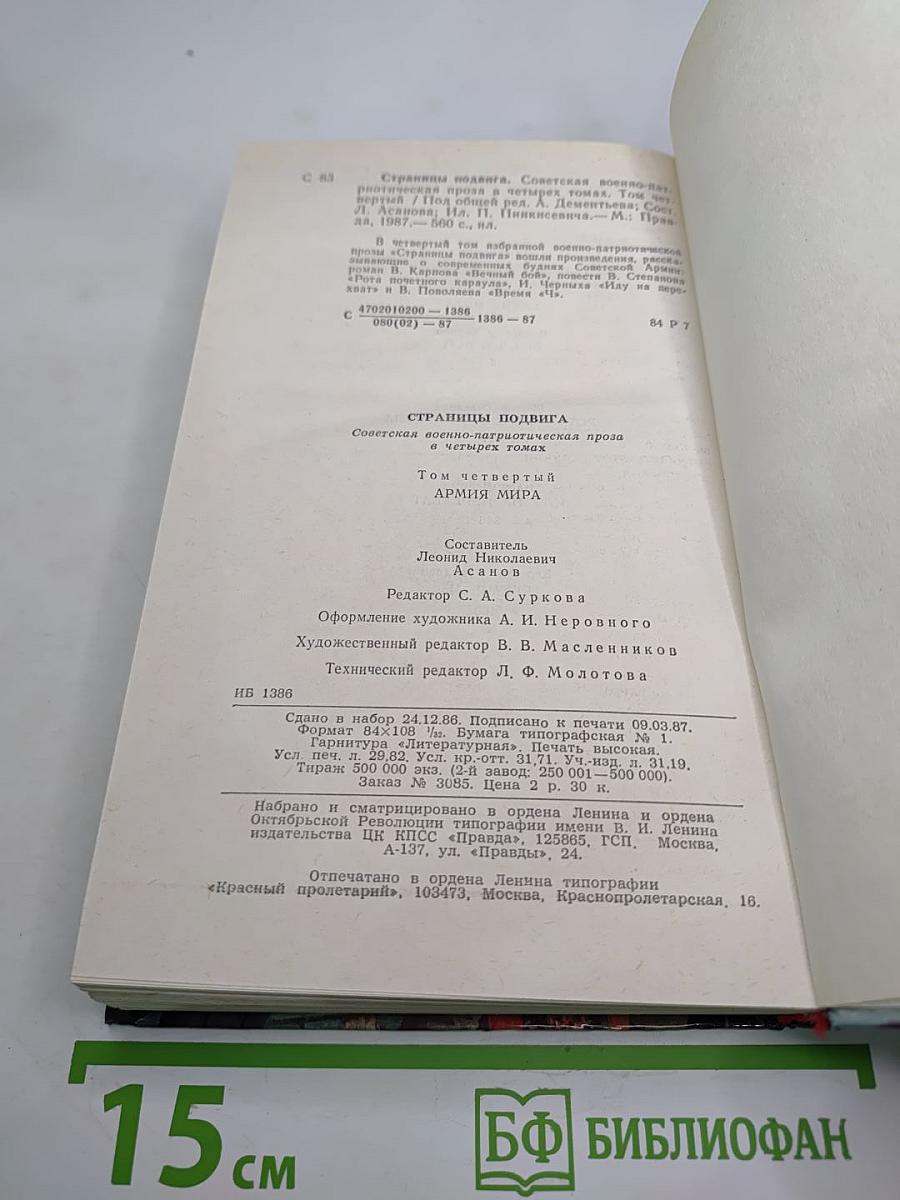 Страницы подвига. Том 4: Армия мира