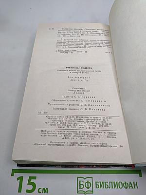 Страницы подвига. Том 4: Армия мира