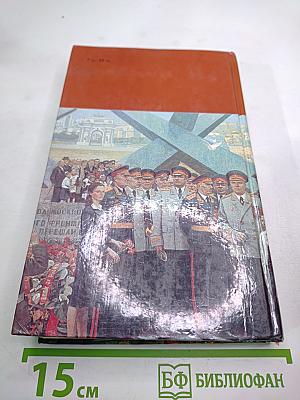 Страницы подвига. Том 4: Армия мира