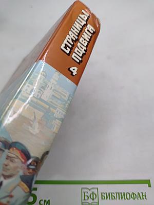 Страницы подвига. Том 4: Армия мира