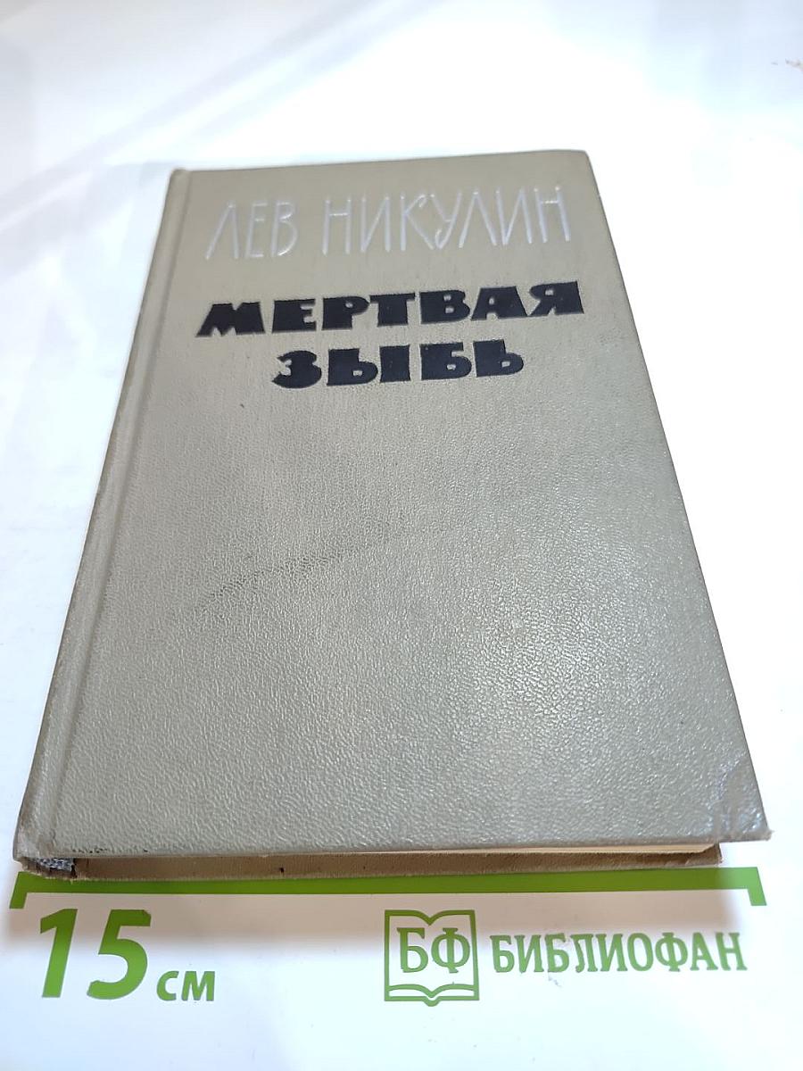 Мертвая зыбь