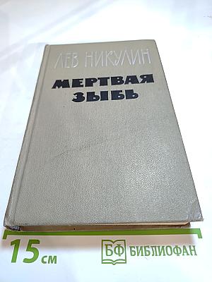 Мертвая зыбь