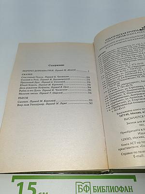 Портрет Дориана Грея. Сказки. Пьесы