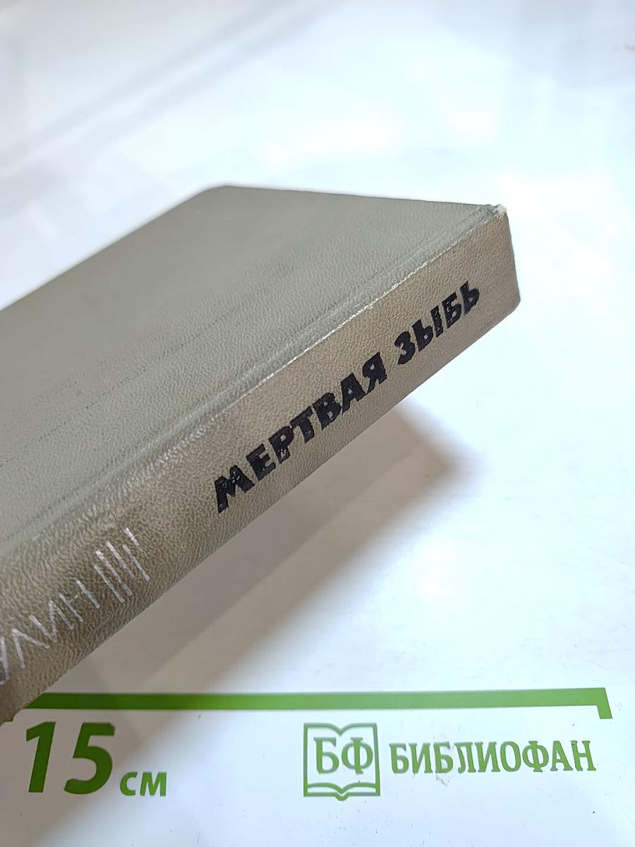 Мертвая зыбь