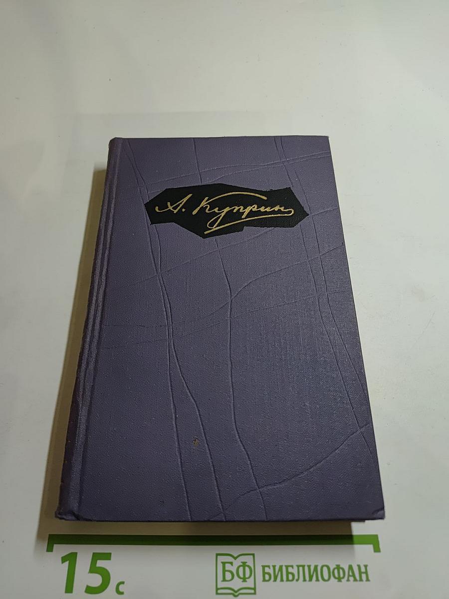 А. И. Куприн. Собрание сочинений в девяти томах. Том 2