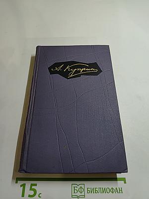 А. И. Куприн. Собрание сочинений в девяти томах. Том 2