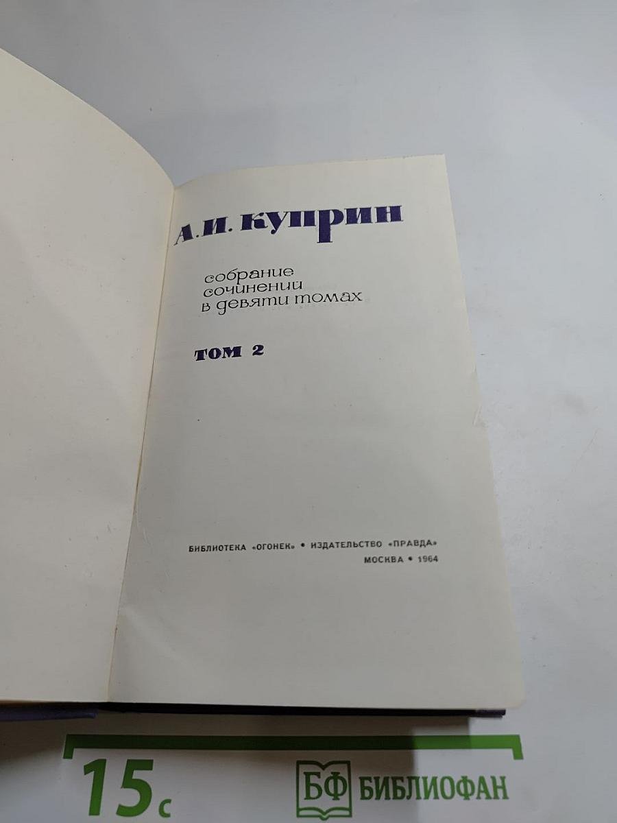 А. И. Куприн. Собрание сочинений в девяти томах. Том 2