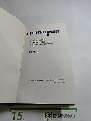 А. И. Куприн. Собрание сочинений в девяти томах. Том 2