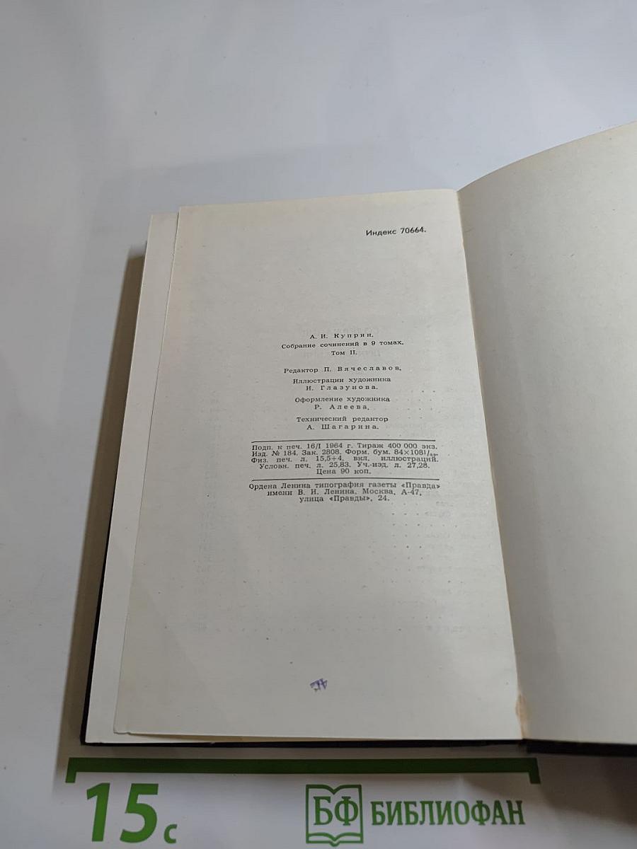 А. И. Куприн. Собрание сочинений в девяти томах. Том 2