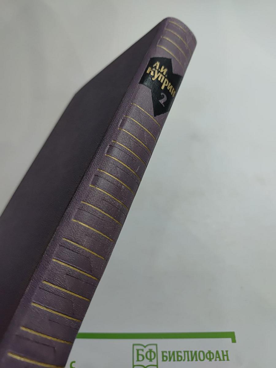 А. И. Куприн. Собрание сочинений в девяти томах. Том 2