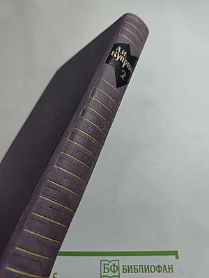 А. И. Куприн. Собрание сочинений в девяти томах. Том 2