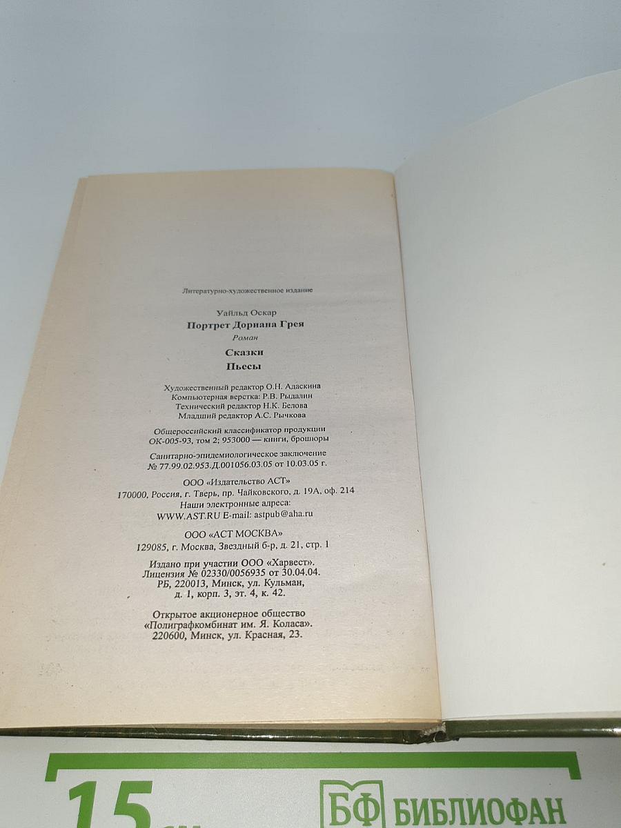 Портрет Дориана Грея. Сказки. Пьесы