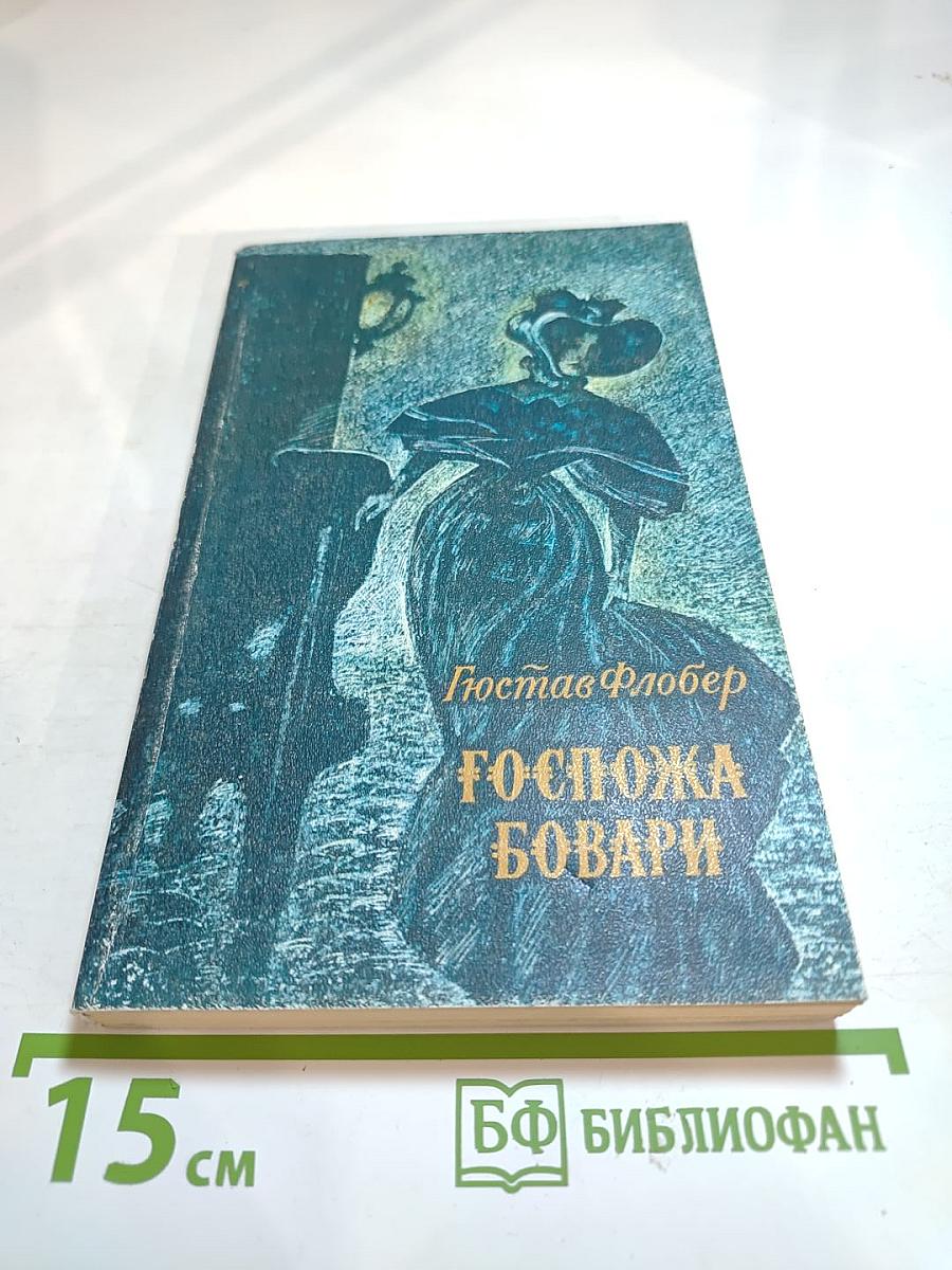 Госпожа Бовари