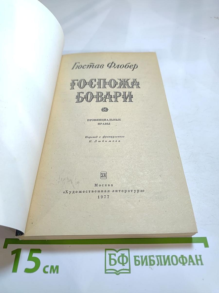 Госпожа Бовари