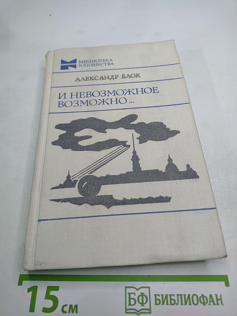 И невозможное возможно...