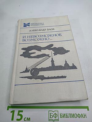 И невозможное возможно...