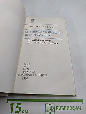 И невозможное возможно...