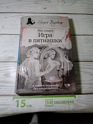 Игра в пятнашки