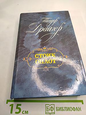 Стоик. Оплот. Романы.