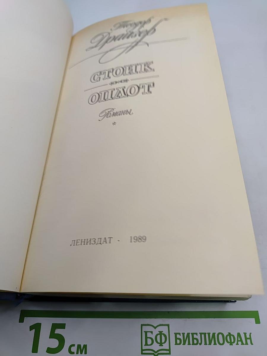 Стоик. Оплот. Романы.