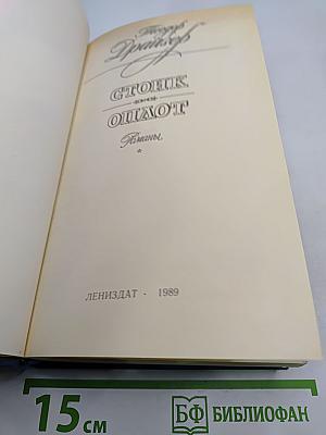Стоик. Оплот. Романы.