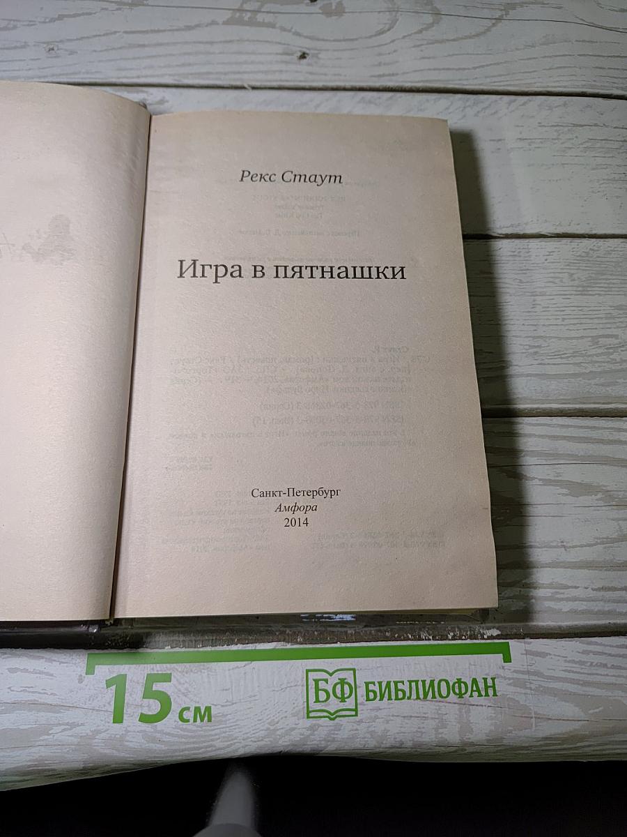 Игра в пятнашки