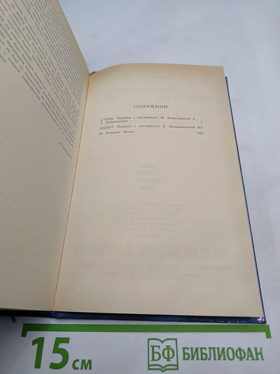 Стоик. Оплот. Романы.