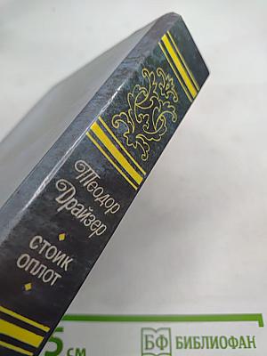 Стоик. Оплот. Романы.