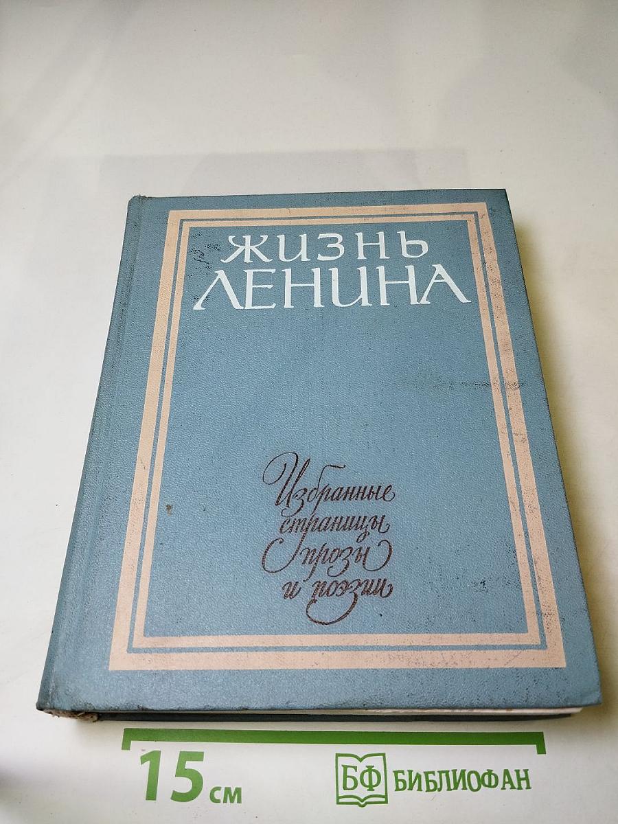 Жизнь Ленина. Избранные страницы прозы и поэзии. Том 4