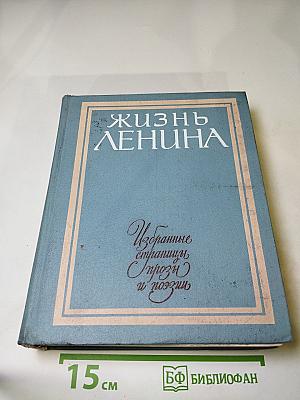 Жизнь Ленина. Избранные страницы прозы и поэзии. Том 4