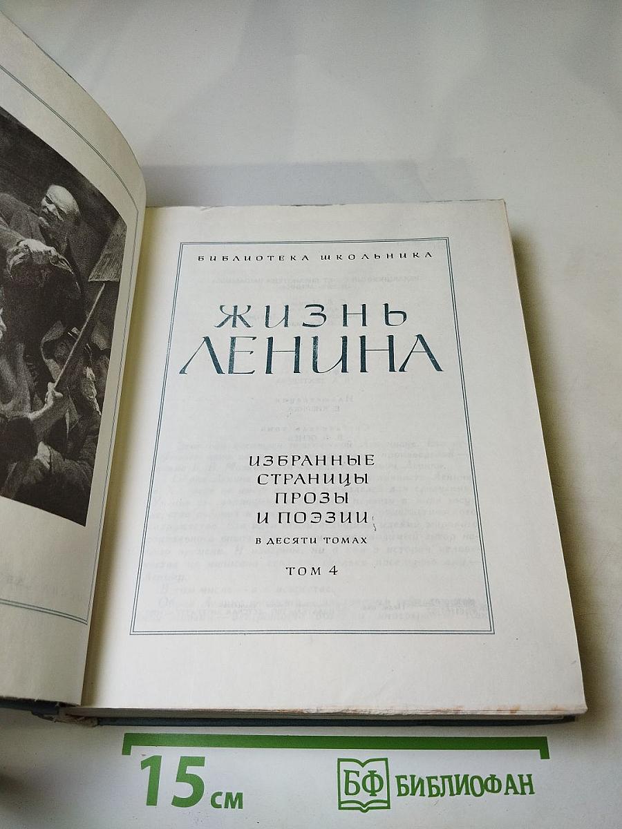 Жизнь Ленина. Избранные страницы прозы и поэзии. Том 4