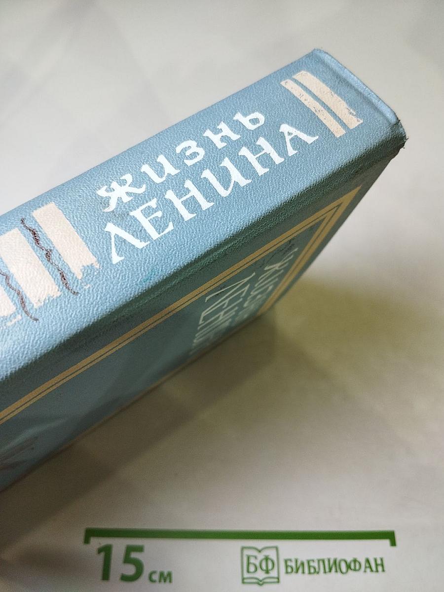 Жизнь Ленина. Избранные страницы прозы и поэзии. Том 4