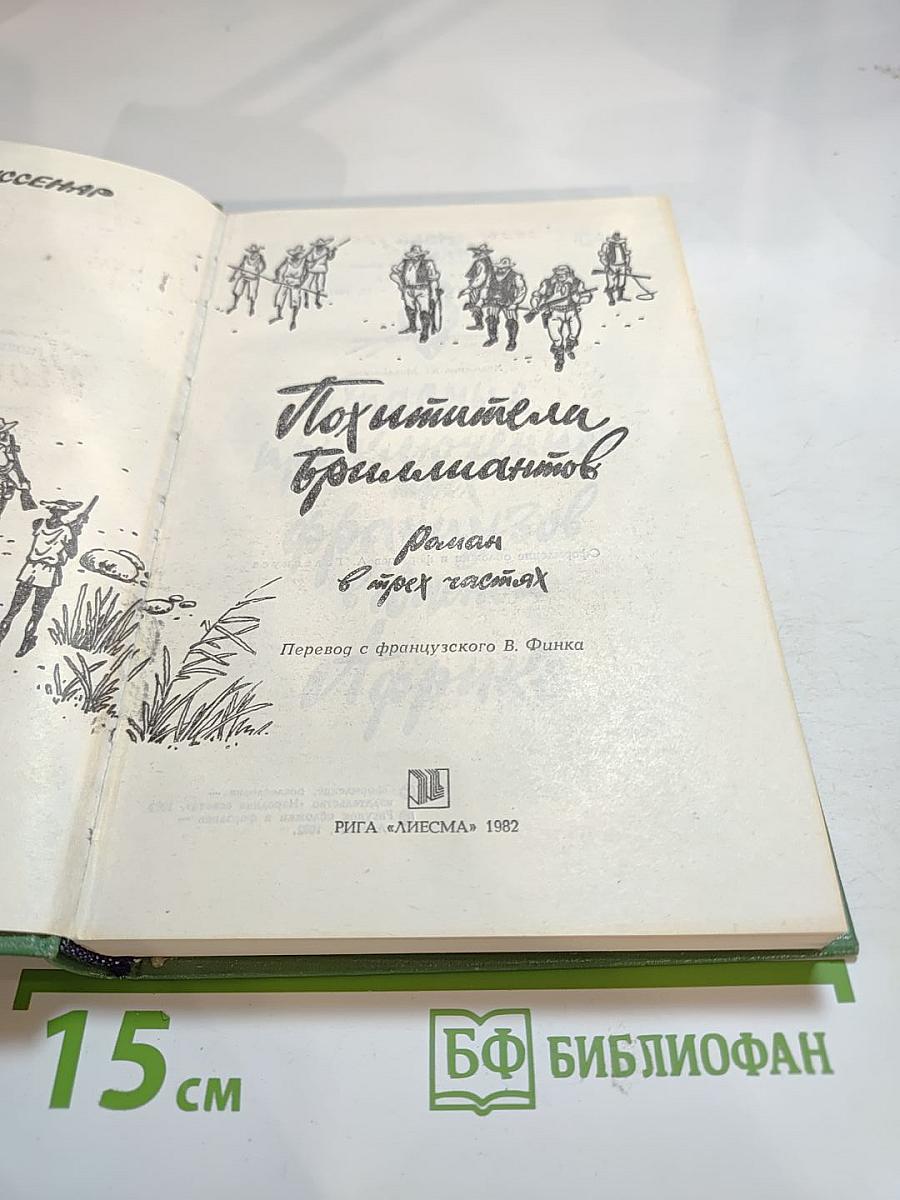 Похитители бриллиантов