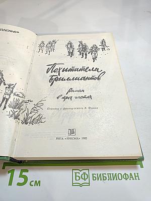 Похитители бриллиантов