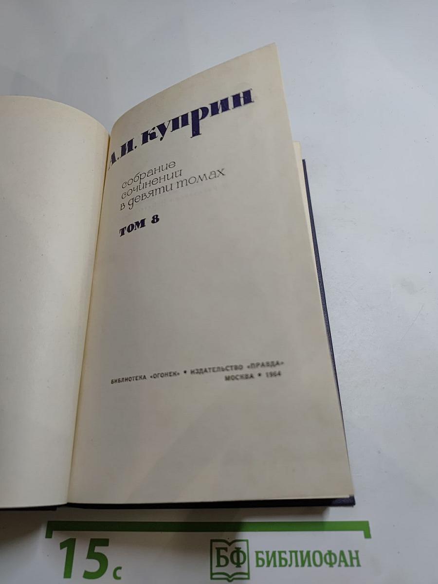 Собрание сочинений в девяти томах. Том 8