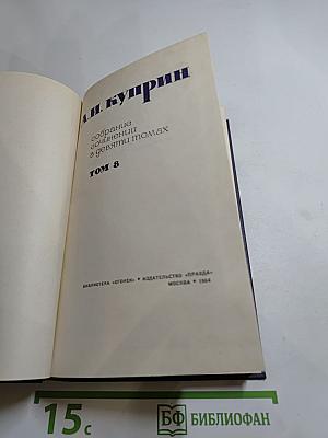 Собрание сочинений в девяти томах. Том 8