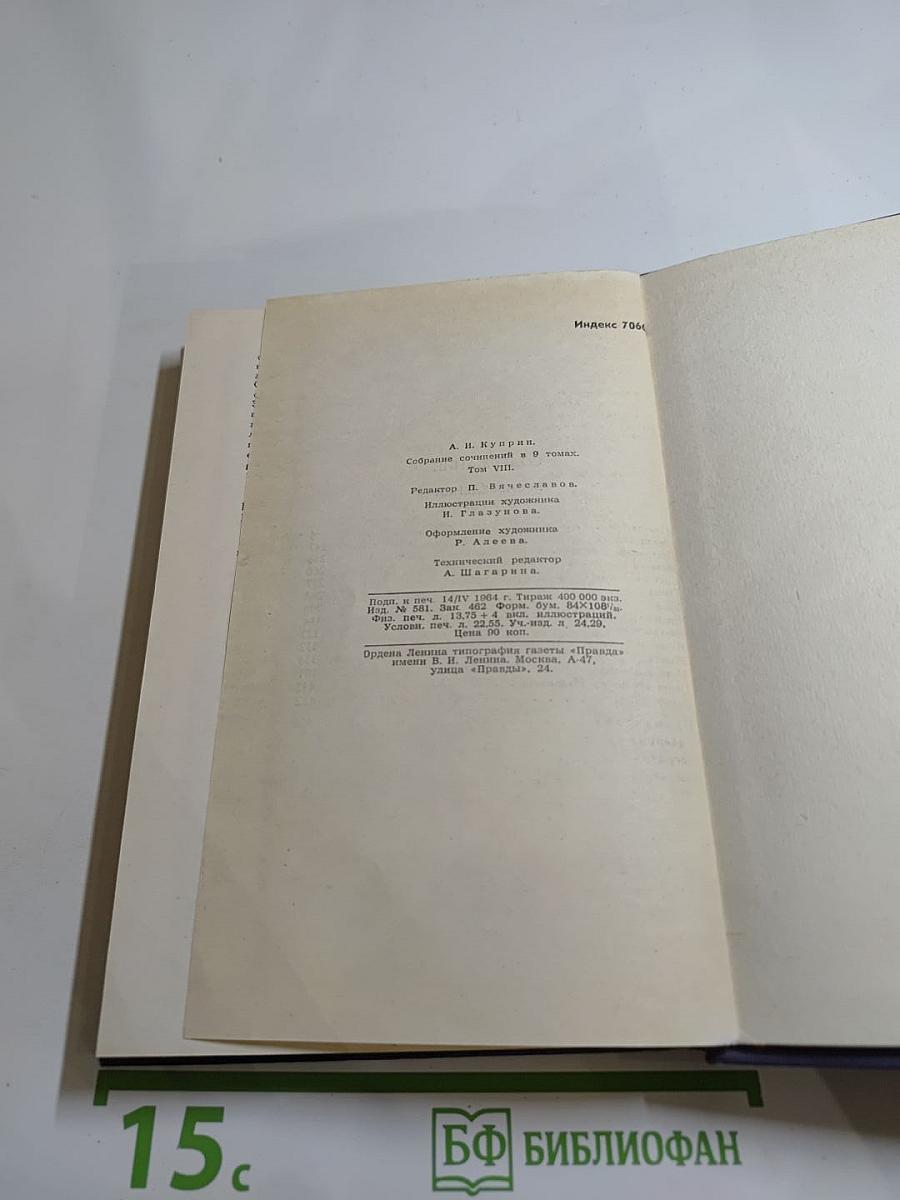 Собрание сочинений в девяти томах. Том 8