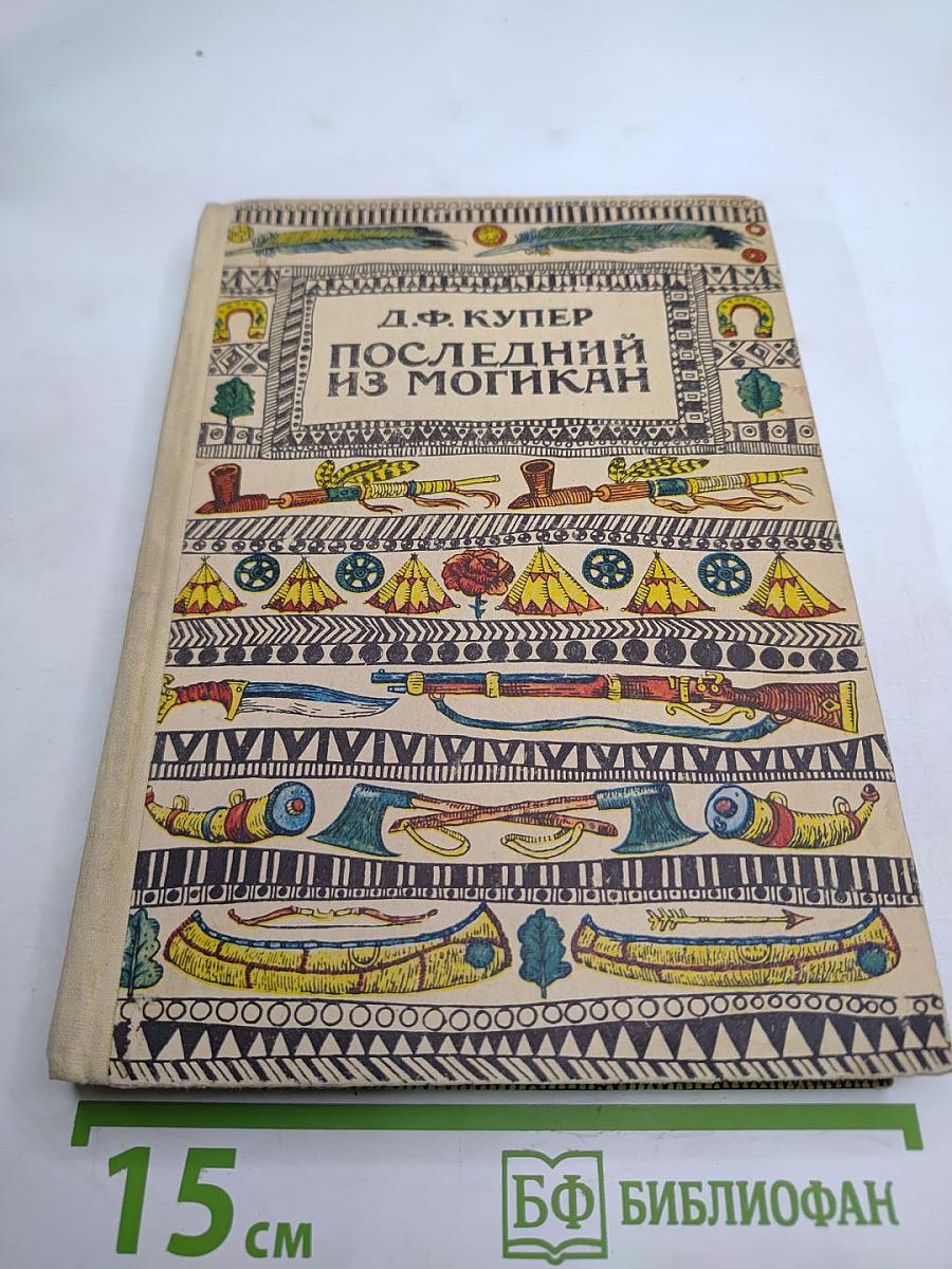 Последний из Могикан или Повествование о 1757 годе