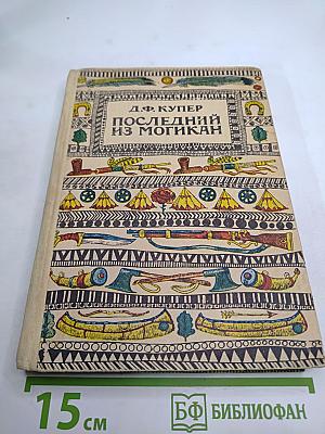 Последний из Могикан или Повествование о 1757 годе