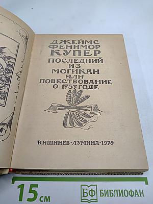Последний из Могикан или Повествование о 1757 годе