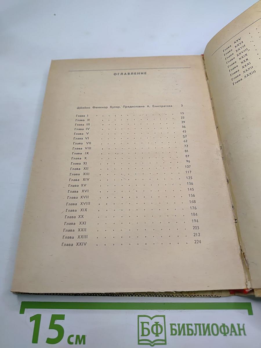 Последний из Могикан или Повествование о 1757 годе