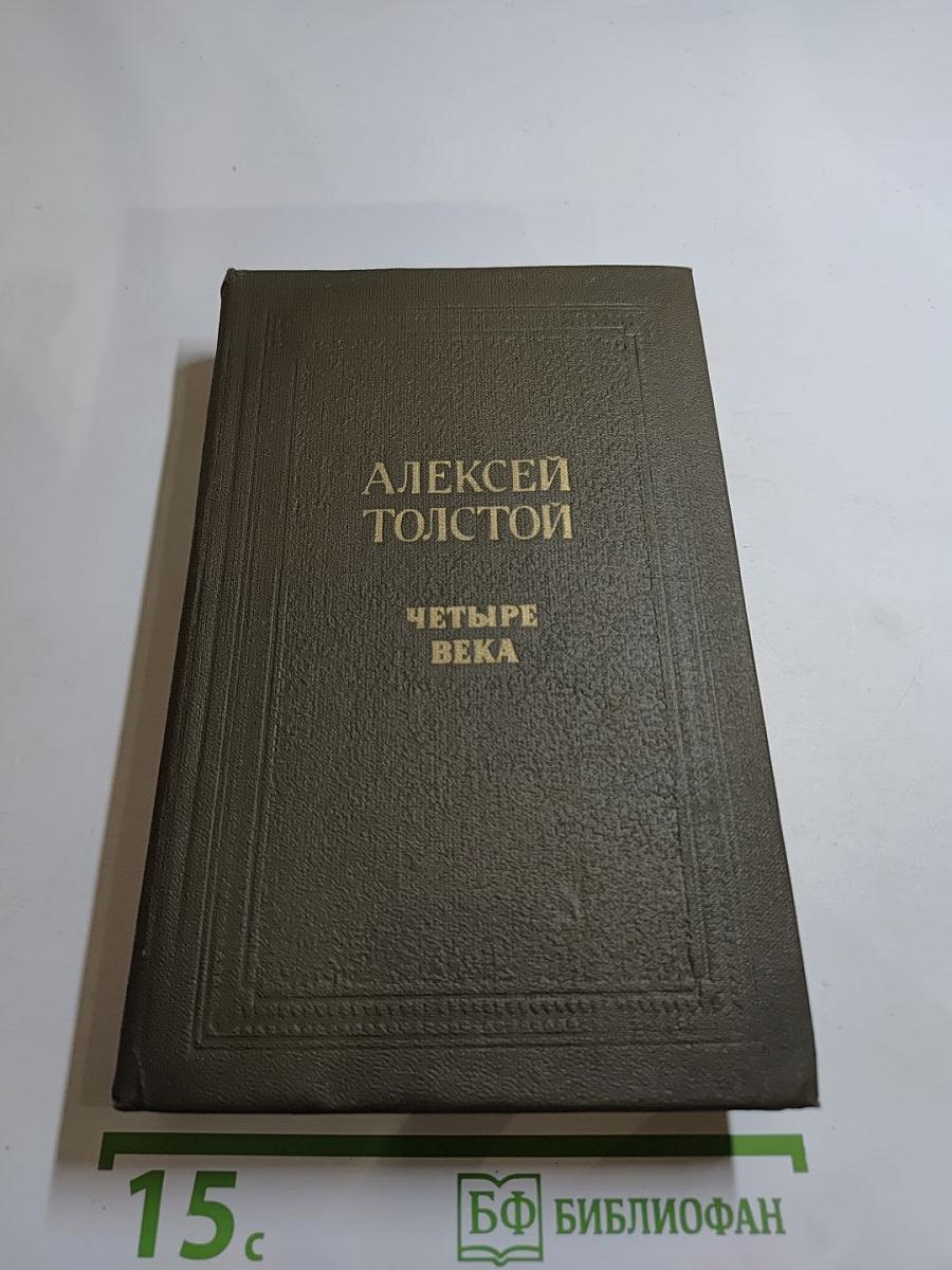 Четыре века