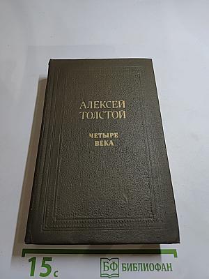 Четыре века