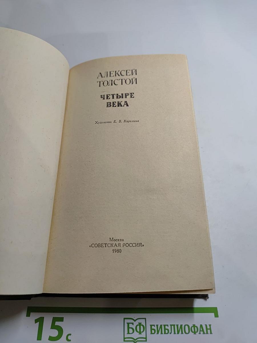 Четыре века