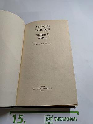 Четыре века