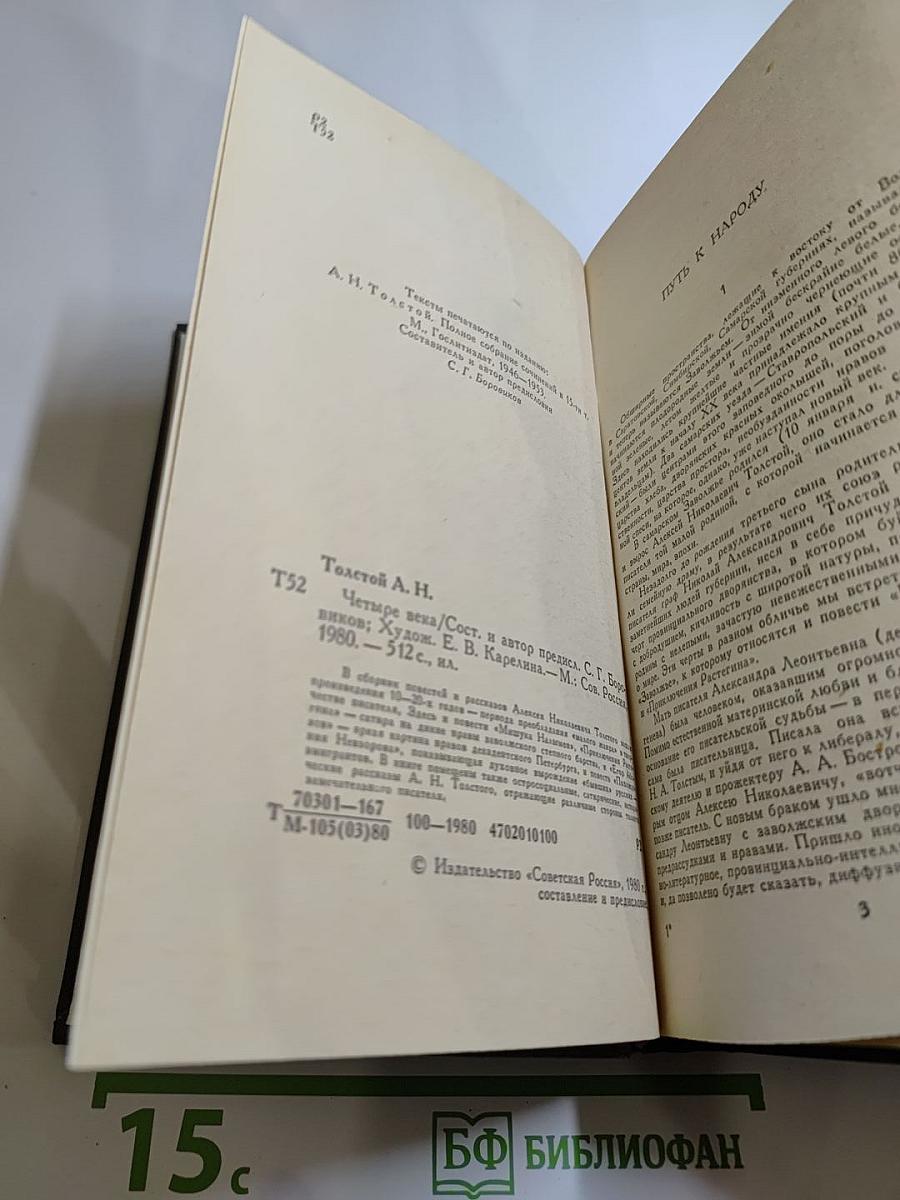 Четыре века