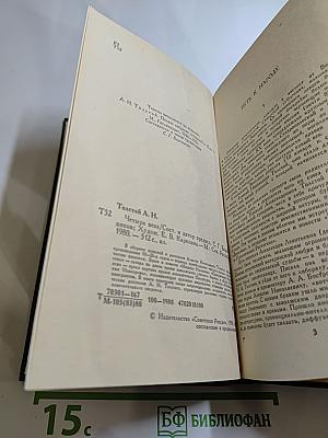 Четыре века