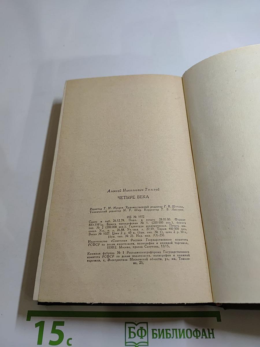 Четыре века