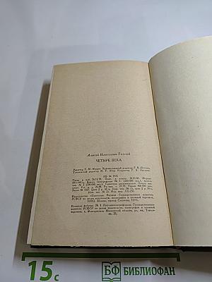 Четыре века